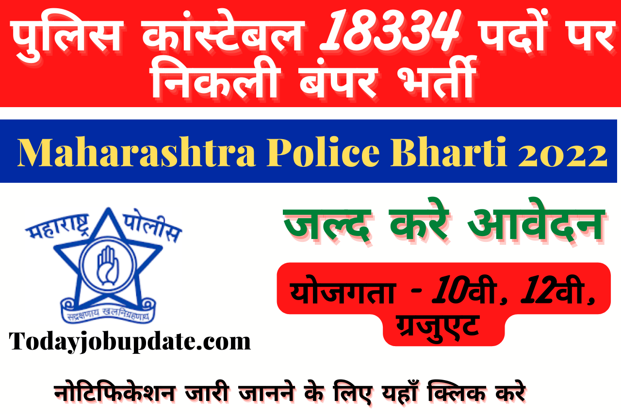 Maharashtra Police Bharti 2022