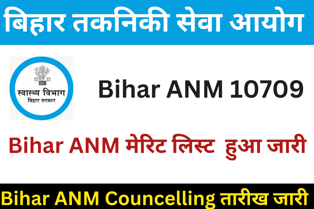 Bihar ANM मेरिट लिस्ट हुआ जारी