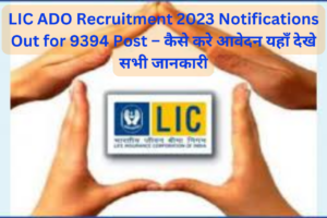 LIC ADO Recruitment 2023 Notifications