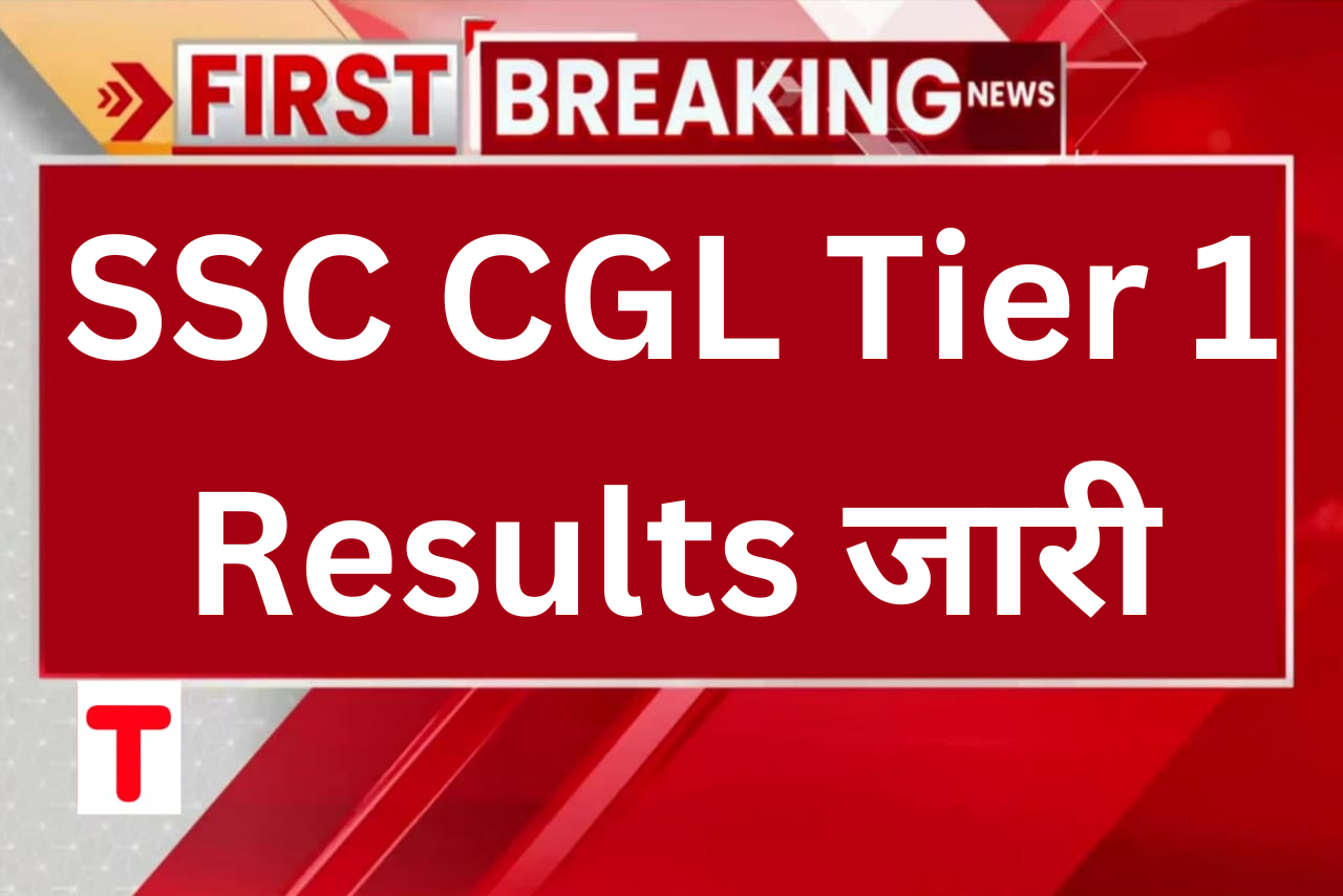 SSC CGL Tier 1 Results जारी