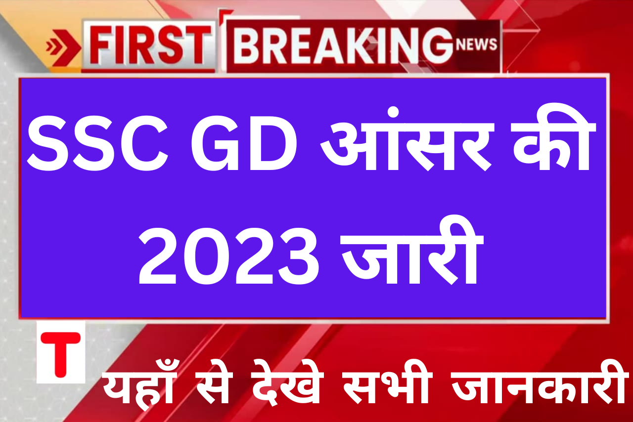 SSC GD आंसर की 2023 जारी