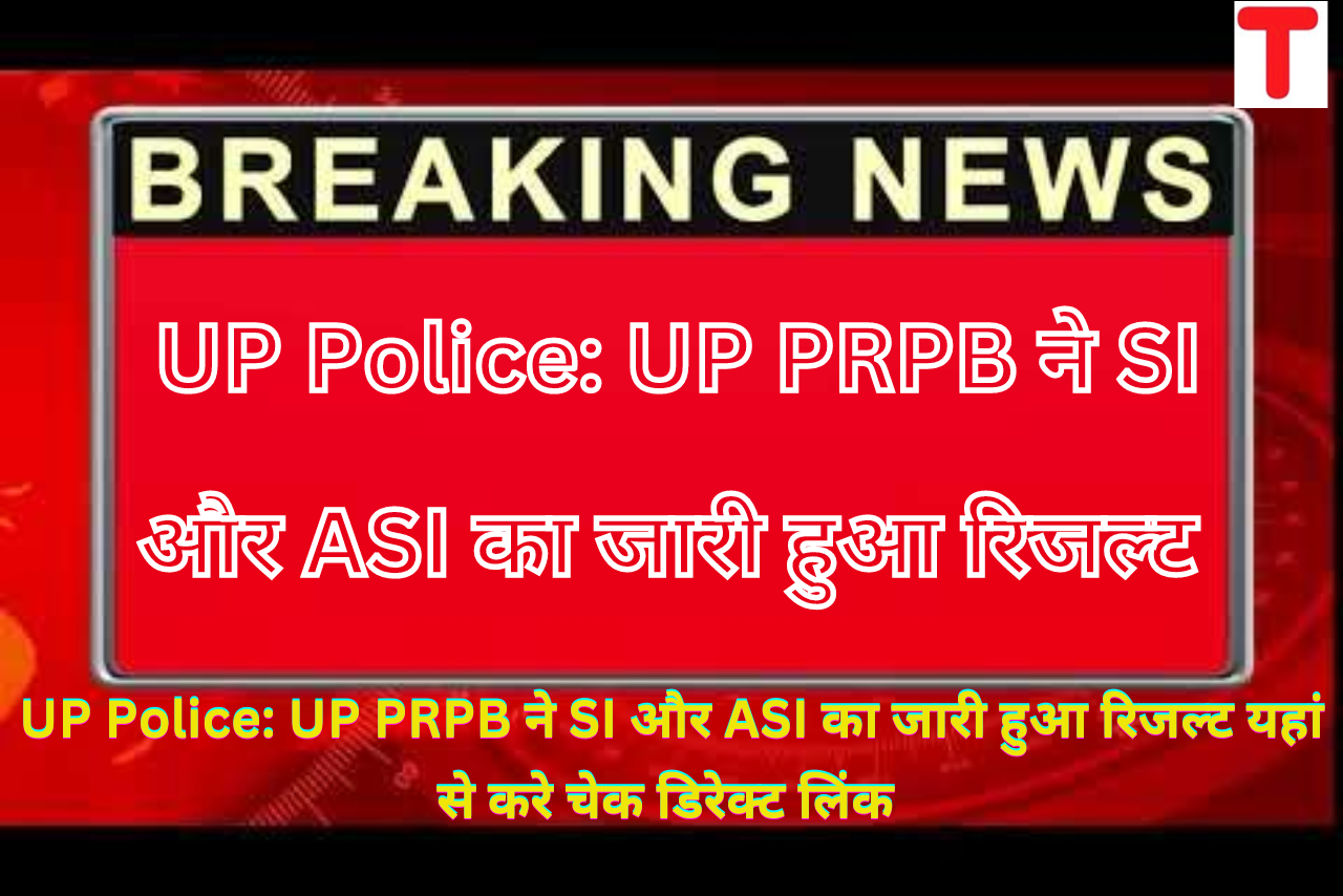 UP Police UP PRPB ने SI और ASI का जारी हुआ रिजल्ट