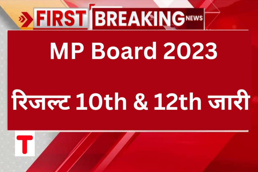 MP Board 2023 रिजल्ट जारी चेक